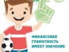 Всероссийская неделя финансовой грамотности