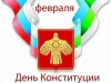 30 лет Конституции Республики Коми