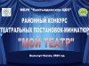 Районный конкурс постановок-миниатюр «Мой театр»