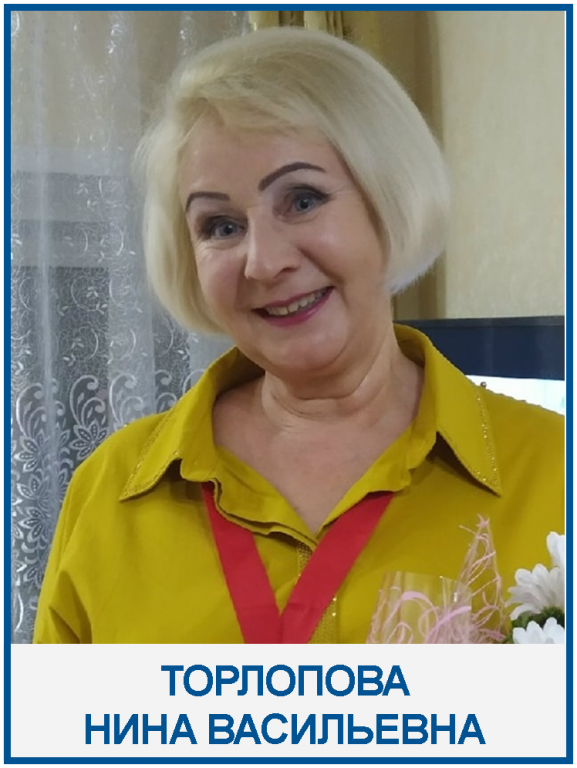 Torlopova_NV.png