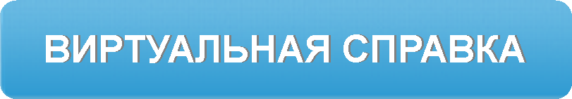 Виртуальная справка