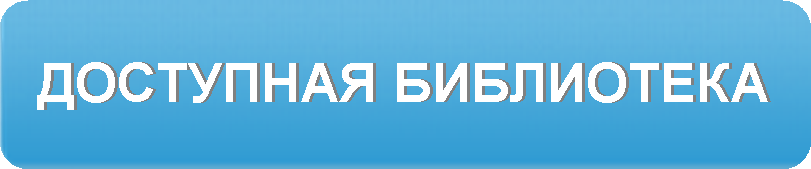 Доступная библиотека