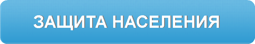 Памятки для населения