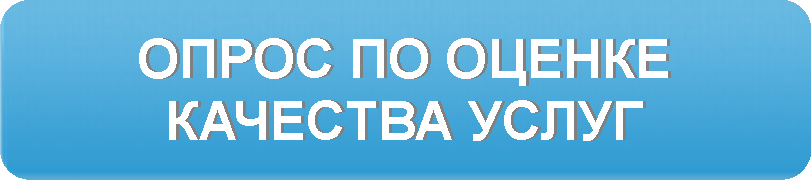 Опрос по независимой оценке качества услуг