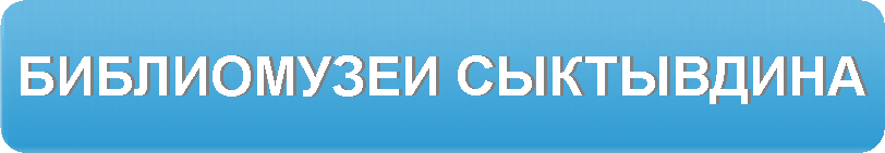 Библиомузеи Сыктывдина