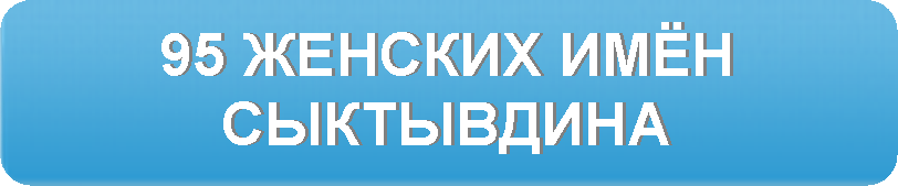 95 женских имён Сыктывдина