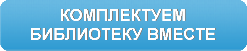 Комплектуем библиотеку вместе