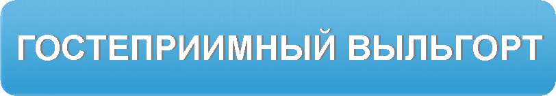 Гостеприимный Выльгорт