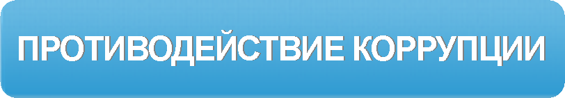 Противодействие коррупции