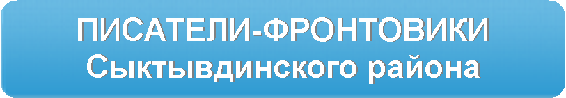 Писатели-фронтовики Сыктывдинского района