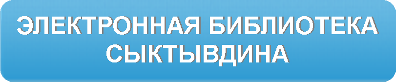 Электронная библиотека Сыктывдина