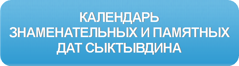 Календарь знаменательных дат Сыктывдинского района