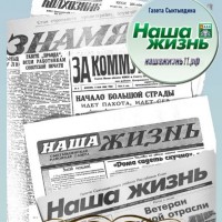 Газета Сыктывдинского района Республики Коми «Наша жизнь»