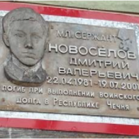 Мемориальная доска воину-интернационалисту Новосёлову Дмитрию Валерьевичу