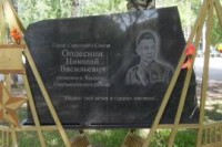 Мемориальная доска памяти Николая Васильевича Оплеснина