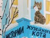 Встреча с писателем: о котах, мечтах и дружбе.