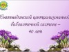 1 апреля 2016 - 40 лет со дня образования МБУК "Сыктывдинская централизованная библиотечная система"