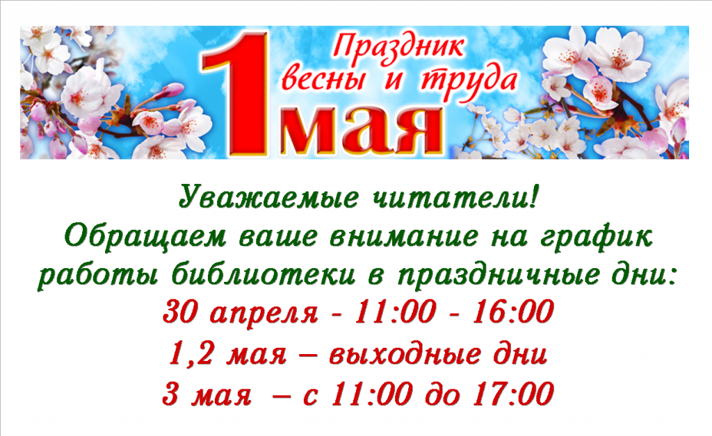 График работы в майские дни. Объявление на майские праздники. Объявление о выходных днях. Режим работы в майские праздники объявление. Режим работы магазина на майские праздники.