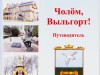 Путеводитель «Чолöм, Выльгорт!»