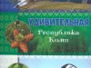 Богата и таинственна земля Коми