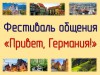 Фестиваль общения "Привет, Германия!"