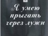 "Я умею прыгать через лужи"