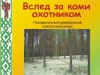 Краеведческий час «Древнекоми промысловый календарь»