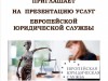 Презентация услуг Европейской юридической службы