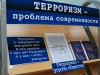 Информационная выставка «Терроризм – проблема современности»