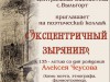 "Эксцентричный зырянин'"