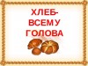«Как хлеб приходит в каждый дом»