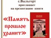 "Память прошлое хранит"