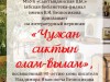 "Чужан сиктын олам-вылам"