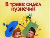 Литературный час " В траве сидел кузнечик"