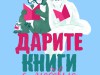 «Дарите книги с любовью»