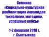 Семинар «Социально-культурная реабилитация инвалидов: технологии, методики, успешные кейсы»