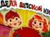 Неделя детской и юношеской книги