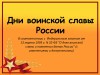 Дни воинской славы