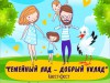 Семейный квест-фест "Семейный лад - добрый уклад"