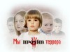 «Терроризм-угроза обществу!»