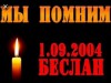 "Дети Беслана"