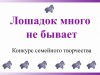 Итоги конкурса семейного творчества "Лошадок много не бывает"