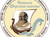 «Читаем Шергина вместе»