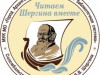 "Читаем Шергина вместе".