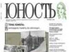 Встреча с "ЮНОСТЬЮ"