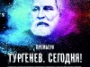 «Тургенев. Сегодня!»