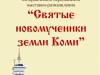 “Святые новомученики земли Коми”