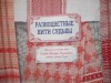 «Разноцветные нити судьбы»