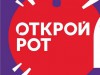 «Открой рот»
