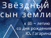 Звездный сын Земли